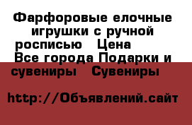 Фарфоровые елочные игрушки с ручной росписью › Цена ­ 770 - Все города Подарки и сувениры » Сувениры   